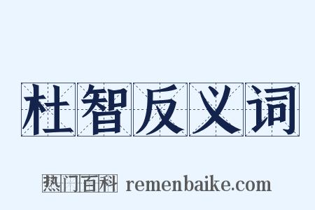 杜智反义词是什么意思的图片
